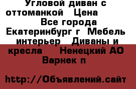 Угловой диван с оттоманкой › Цена ­ 20 000 - Все города, Екатеринбург г. Мебель, интерьер » Диваны и кресла   . Ненецкий АО,Варнек п.